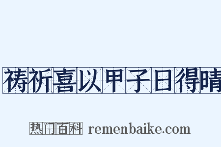 祷祈喜以甲子日得晴是什么意思的图片